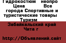 Гидрокостюм  (неопро) › Цена ­ 1 800 - Все города Спортивные и туристические товары » Туризм   . Забайкальский край,Чита г.